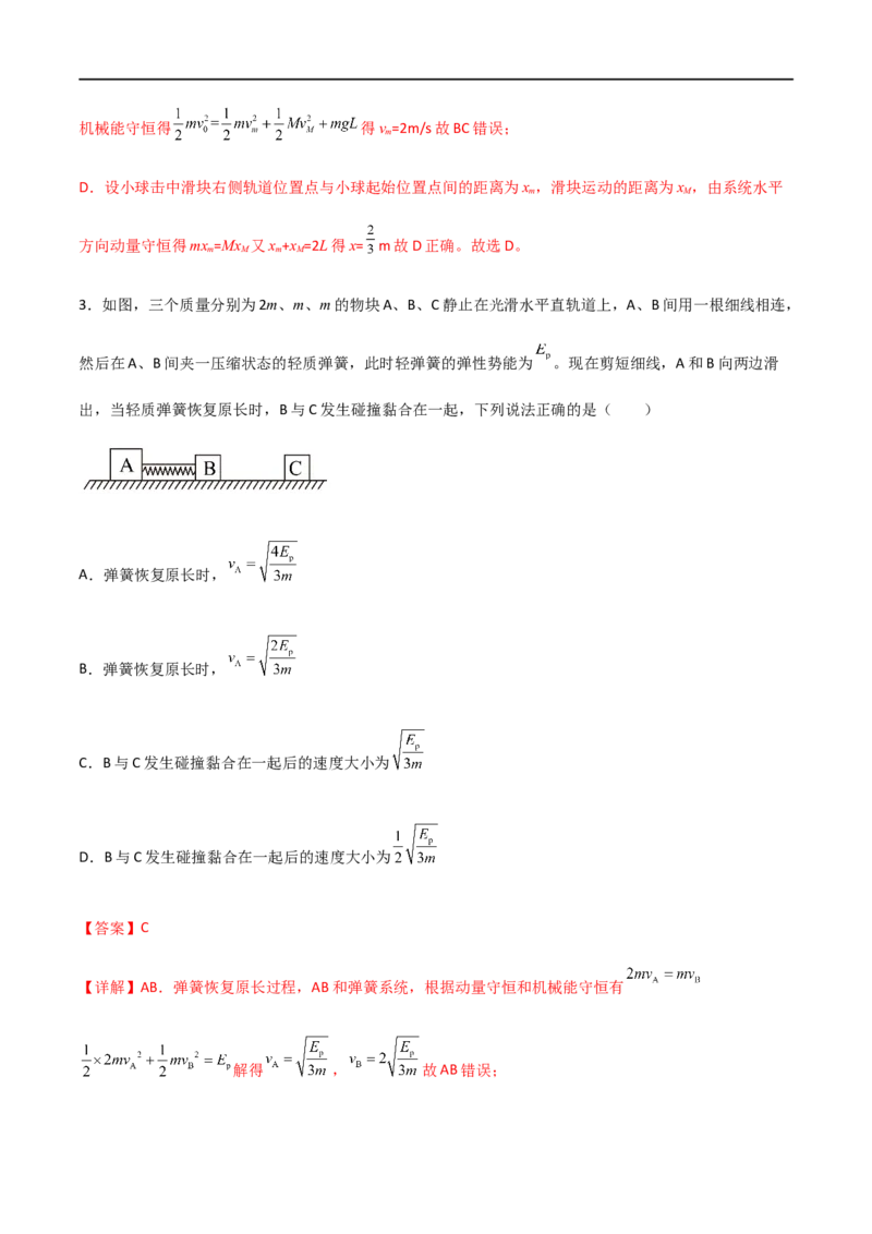 专题38在四种常见模型中应用动量守恒定律（解析版）_4.2025物理总复习_2023年新高复习资料_一轮复习_2023届高三物理一轮复习多维度导学与分层专练