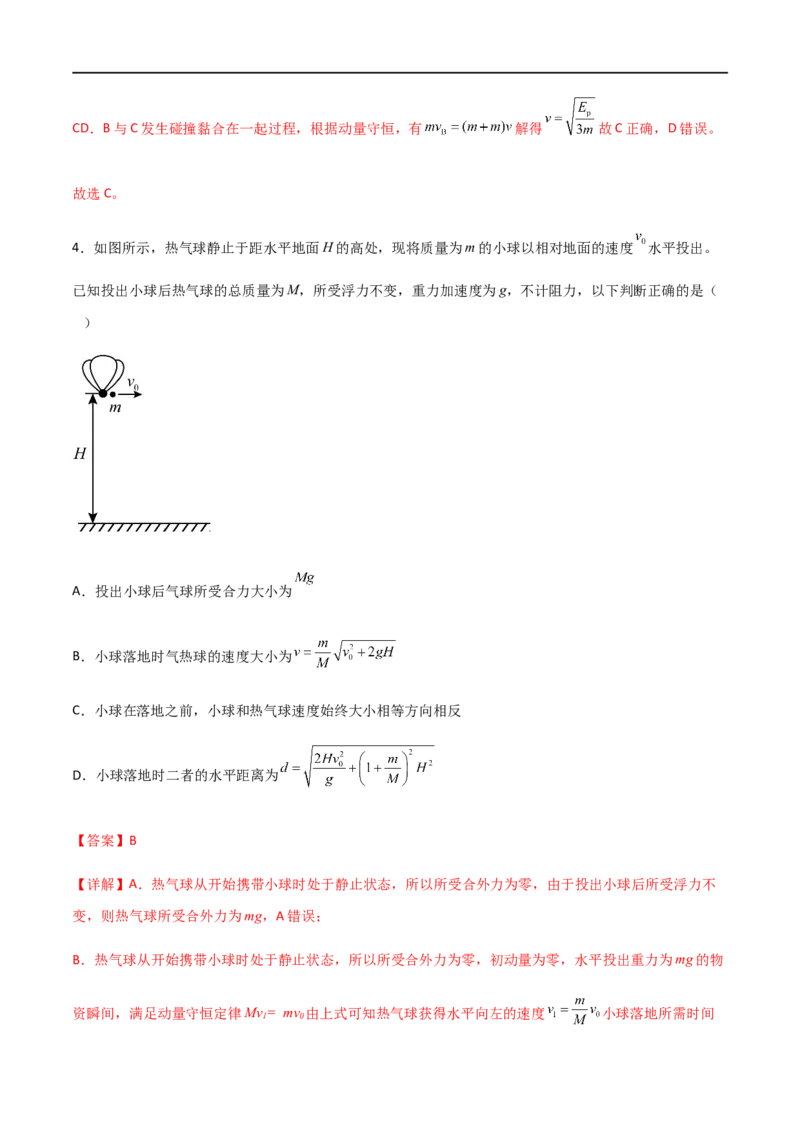 专题38在四种常见模型中应用动量守恒定律（解析版）_4.2025物理总复习_2023年新高复习资料_一轮复习_2023届高三物理一轮复习多维度导学与分层专练