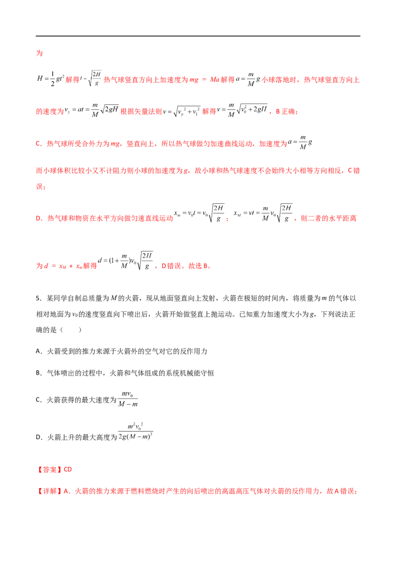 专题38在四种常见模型中应用动量守恒定律（解析版）_4.2025物理总复习_2023年新高复习资料_一轮复习_2023届高三物理一轮复习多维度导学与分层专练
