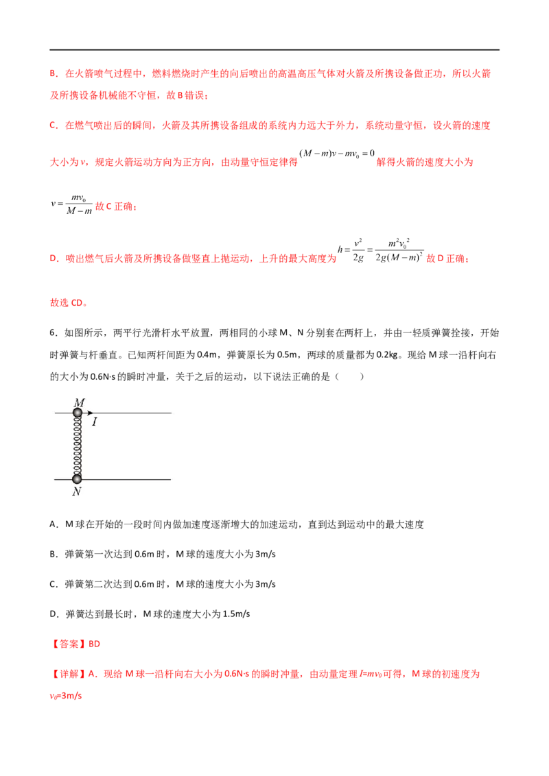 专题38在四种常见模型中应用动量守恒定律（解析版）_4.2025物理总复习_2023年新高复习资料_一轮复习_2023届高三物理一轮复习多维度导学与分层专练