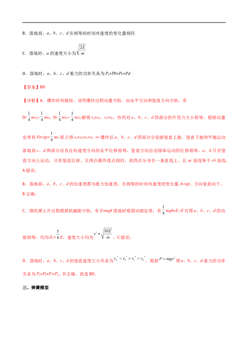 专题38在四种常见模型中应用动量守恒定律（解析版）_4.2025物理总复习_2023年新高复习资料_一轮复习_2023届高三物理一轮复习多维度导学与分层专练