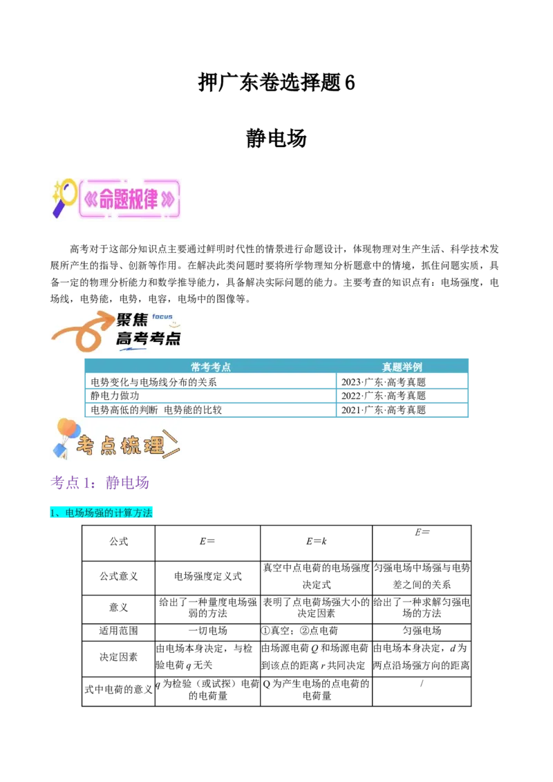押广东卷选择题6静电场（原卷版）_4.2025物理总复习_2024年新高考资料_5.2024三轮冲刺_备战2024年高考物理临考题号押题（广东专用）324210116