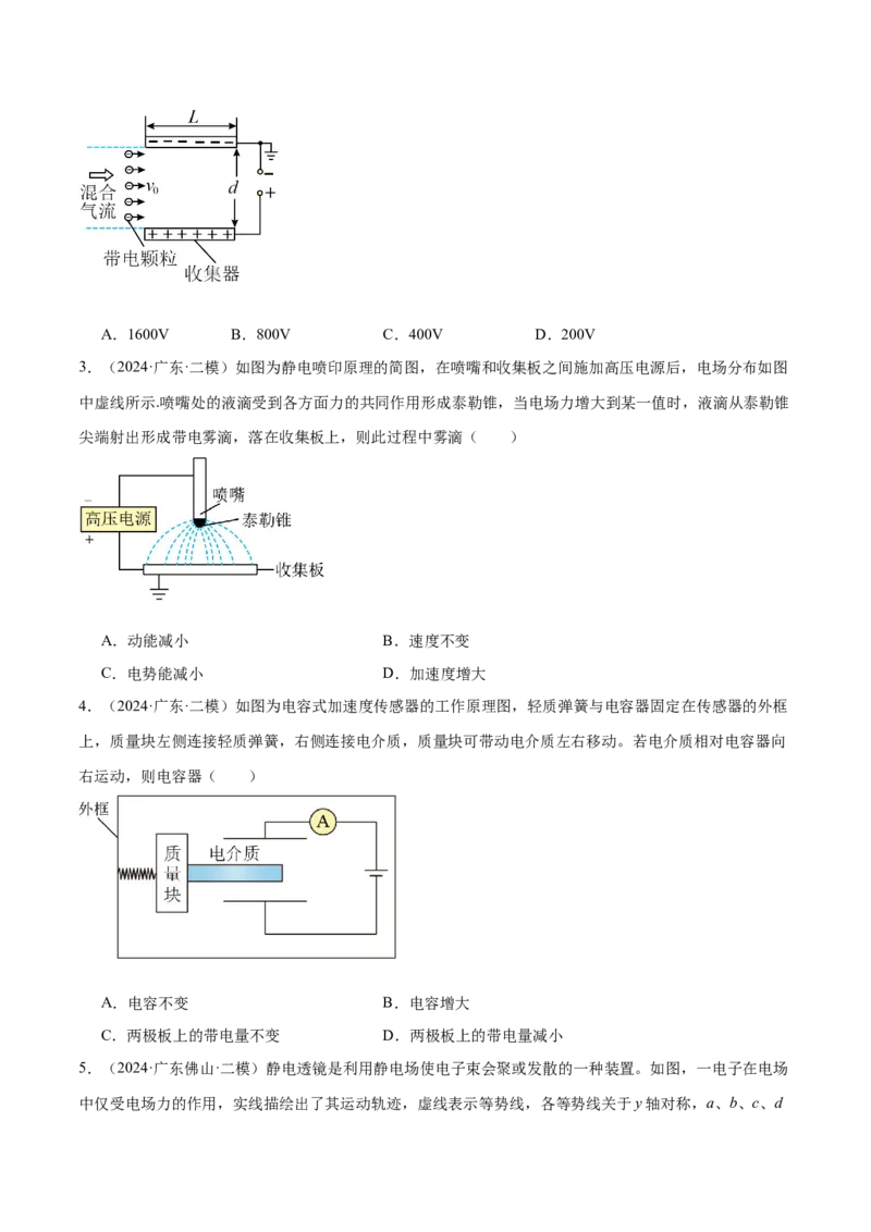 押广东卷选择题6静电场（原卷版）_4.2025物理总复习_2024年新高考资料_5.2024三轮冲刺_备战2024年高考物理临考题号押题（广东专用）324210116