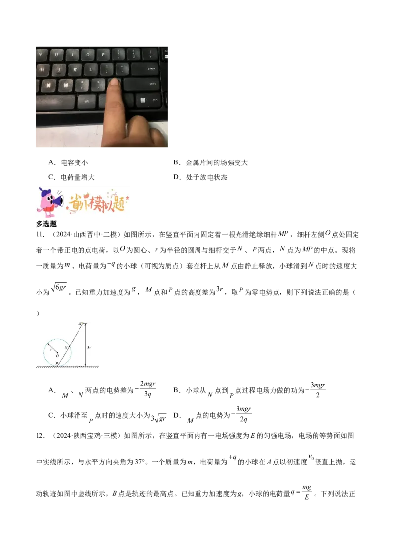 押广东卷选择题6静电场（原卷版）_4.2025物理总复习_2024年新高考资料_5.2024三轮冲刺_备战2024年高考物理临考题号押题（广东专用）324210116