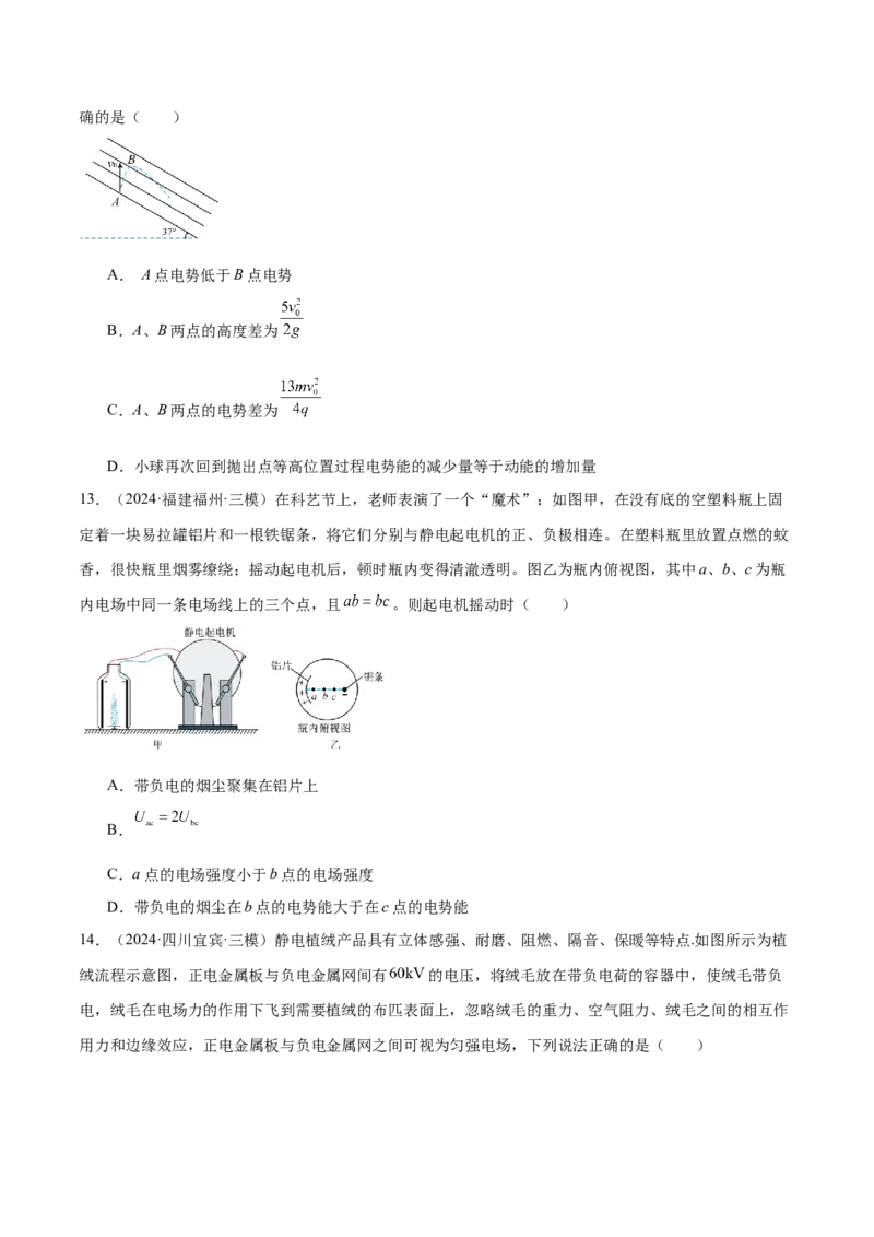 押广东卷选择题6静电场（原卷版）_4.2025物理总复习_2024年新高考资料_5.2024三轮冲刺_备战2024年高考物理临考题号押题（广东专用）324210116