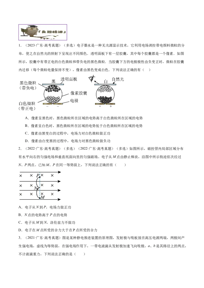 押广东卷选择题6静电场（原卷版）_4.2025物理总复习_2024年新高考资料_5.2024三轮冲刺_备战2024年高考物理临考题号押题（广东专用）324210116
