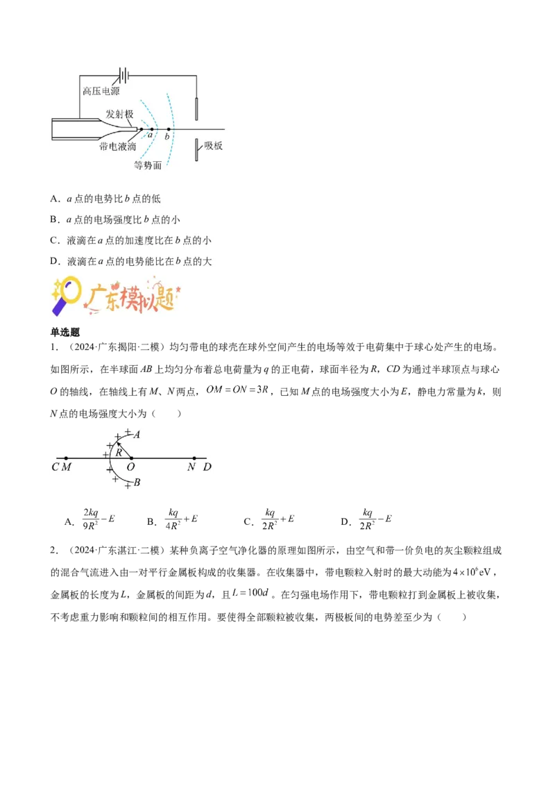 押广东卷选择题6静电场（原卷版）_4.2025物理总复习_2024年新高考资料_5.2024三轮冲刺_备战2024年高考物理临考题号押题（广东专用）324210116