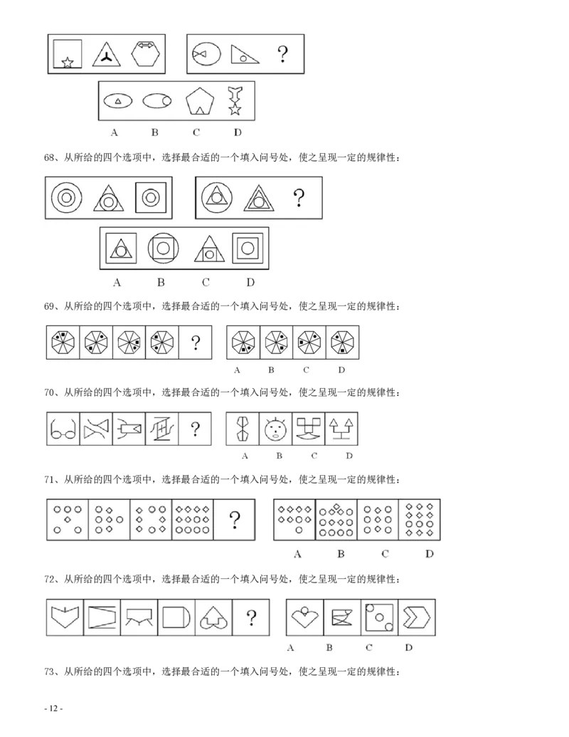 2012年四川公务员《行测》真题试卷（下半年）_34省+国考真题_34省考+国考pdf版推荐用这个版本_34省行测+申论真题pdf推荐用这个版本_四川公务员考试真题pdf版_题目