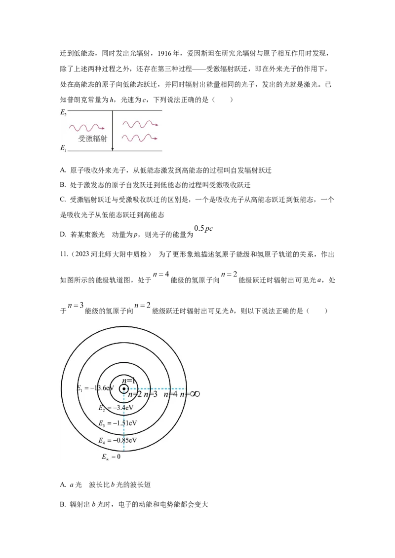 模型83原子核式结构和能级模型（原卷版）-2024高考物理二轮复习80模型最新模拟题专项训练_4.2025物理总复习_2024年新高考资料_2.2024二轮复习_83原子核式结构模和能级模型