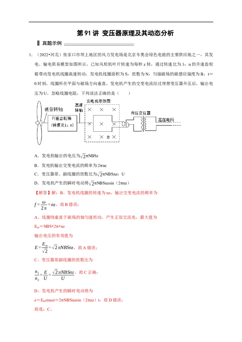 第91讲变压器原理及其动态分析（解析版）_4.2025物理总复习_2023年新高复习资料_专项复习_2023届高三物理高考复习101微专题模型精讲精练
