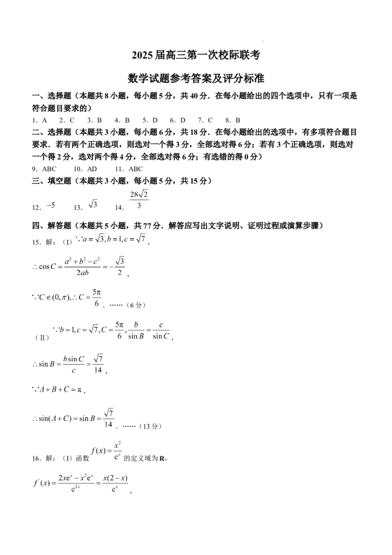 陕西省2024-2025学年高三上学期开学校际联考数学试题_A1502026各地模拟卷（超值！）_9月_2409022025届陕西省高三第一次校际开学联考