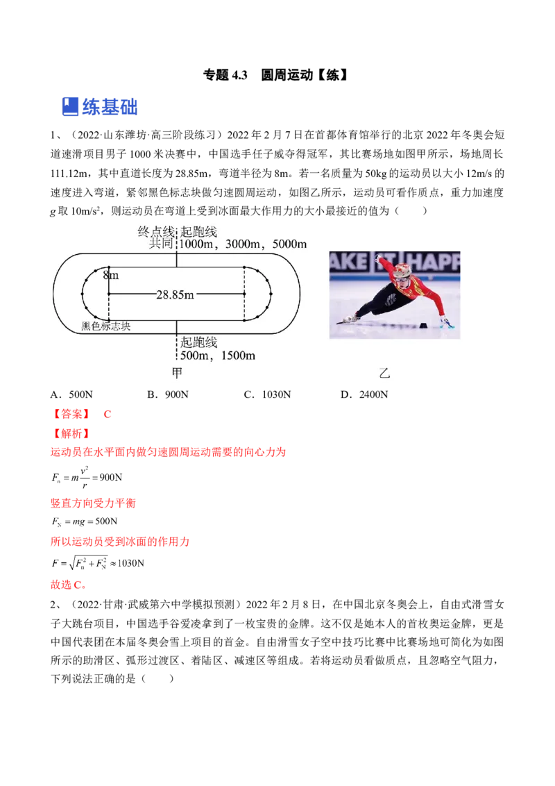 专题4.3　圆周运动练&mdash;&mdash;2023年高考物理一轮复习讲练测（新教材新高考通用）（解析版）_4.2025物理总复习_2023年新高复习资料_一轮复习