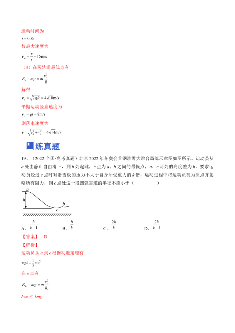 专题4.3　圆周运动练&mdash;&mdash;2023年高考物理一轮复习讲练测（新教材新高考通用）（解析版）_4.2025物理总复习_2023年新高复习资料_一轮复习