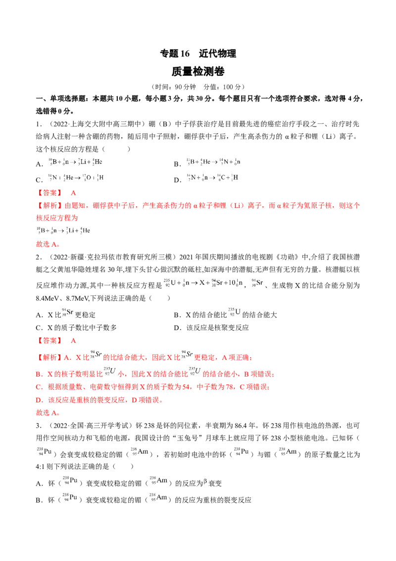 专题16　近代物理测&mdash;&mdash;2023年高考物理一轮复习讲练测（新教材新高考通用）（解析版）_4.2025物理总复习_2023年新高复习资料_一轮复习