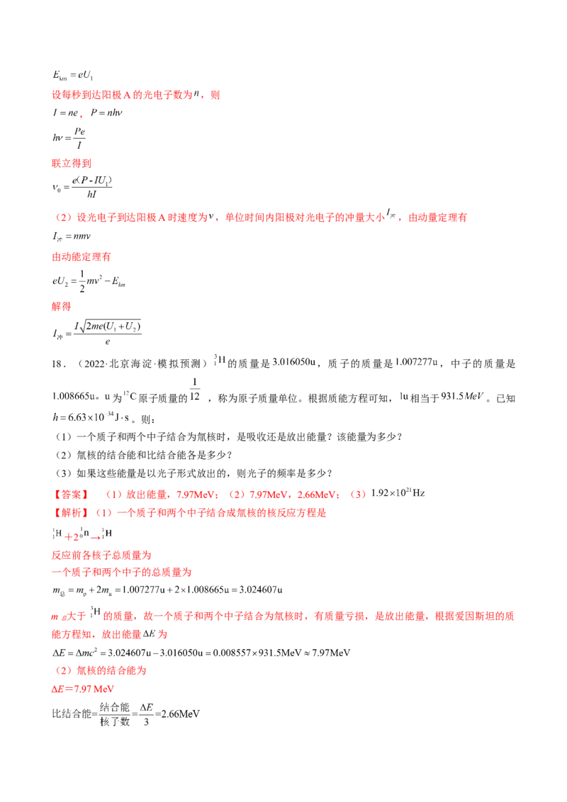 专题16　近代物理测&mdash;&mdash;2023年高考物理一轮复习讲练测（新教材新高考通用）（解析版）_4.2025物理总复习_2023年新高复习资料_一轮复习