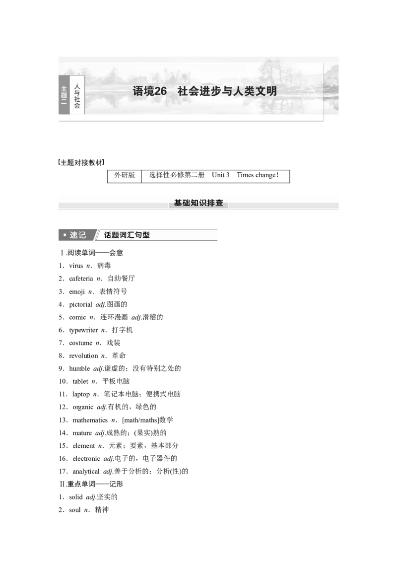 2025届高中英语一轮话题复习（学生版）：主题二人与社会　语境26　社会进步与人类文明_3.2025英语总复习_2025年新高考资料_一轮复习_2025届高中英语一轮复习课件+学案（完））