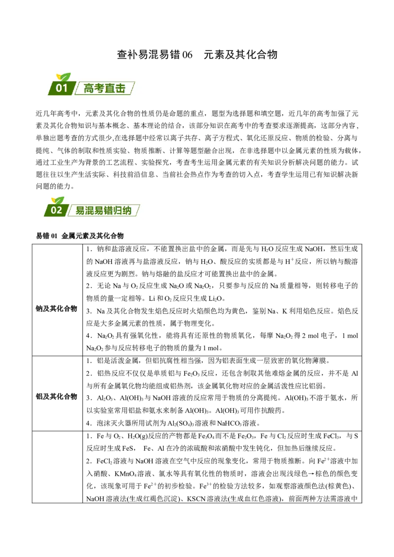 06元素及其化合物-暑假培优（原卷版）_2025秋高中《化学暑假衔接讲义》新高一、二、三（培优讲义+暑假作业本）_新高三化学暑假培优专练