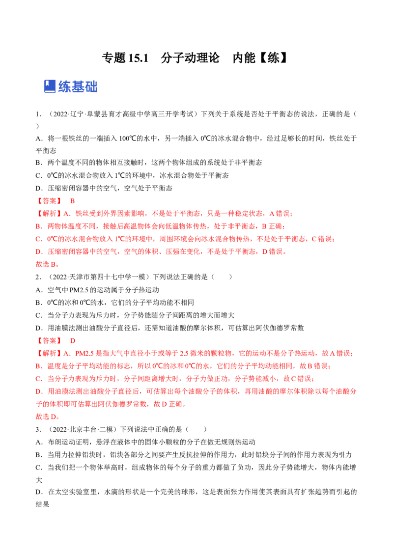 专题15.1　分子动理论　内能练&mdash;&mdash;2023年高考物理一轮复习讲练测（新教材新高考通用）（解析版）_4.2025物理总复习_2023年新高复习资料_一轮复习