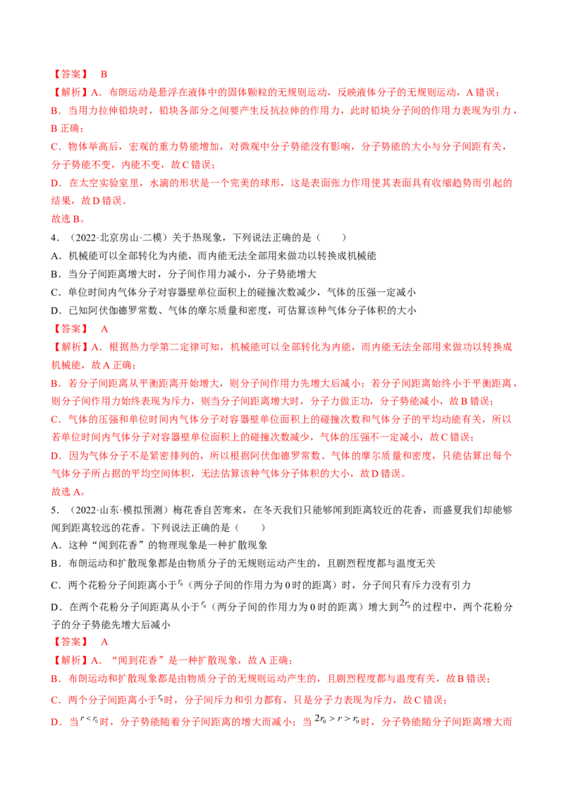 专题15.1　分子动理论　内能练&mdash;&mdash;2023年高考物理一轮复习讲练测（新教材新高考通用）（解析版）_4.2025物理总复习_2023年新高复习资料_一轮复习