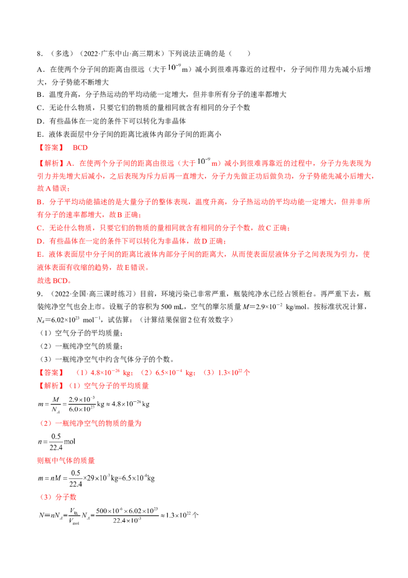 专题15.1　分子动理论　内能练&mdash;&mdash;2023年高考物理一轮复习讲练测（新教材新高考通用）（解析版）_4.2025物理总复习_2023年新高复习资料_一轮复习
