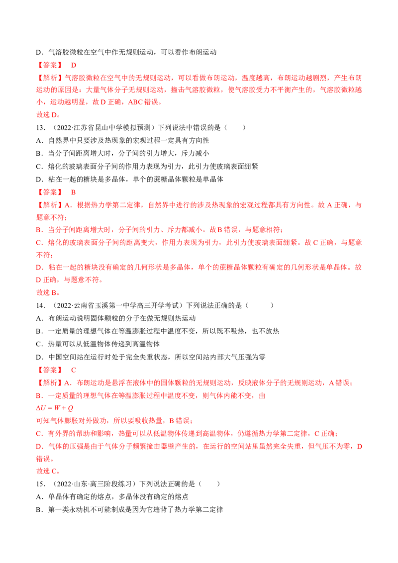 专题15.1　分子动理论　内能练&mdash;&mdash;2023年高考物理一轮复习讲练测（新教材新高考通用）（解析版）_4.2025物理总复习_2023年新高复习资料_一轮复习