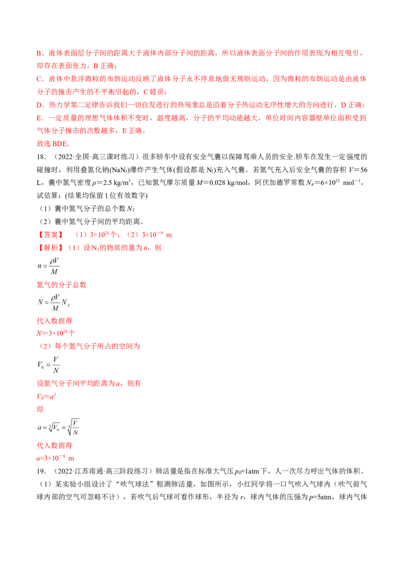 专题15.1　分子动理论　内能练&mdash;&mdash;2023年高考物理一轮复习讲练测（新教材新高考通用）（解析版）_4.2025物理总复习_2023年新高复习资料_一轮复习