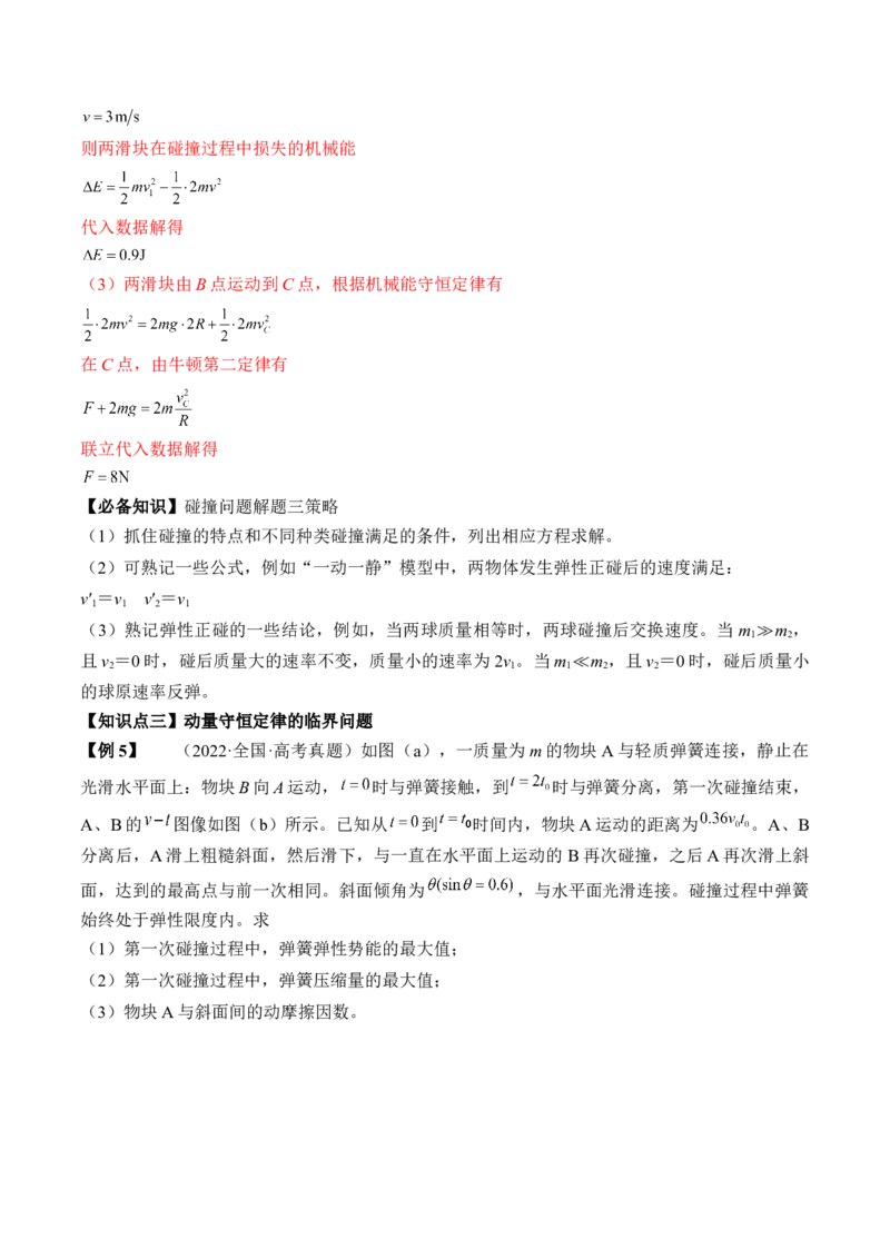 专题9.2　动量守恒定律及应用讲&mdash;&mdash;2023年高考物理一轮复习讲练测（新教材新高考通用）（解析版）_4.2025物理总复习_2023年新高复习资料_一轮复习