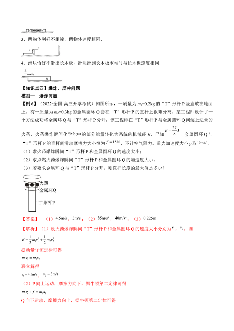 专题9.2　动量守恒定律及应用讲&mdash;&mdash;2023年高考物理一轮复习讲练测（新教材新高考通用）（解析版）_4.2025物理总复习_2023年新高复习资料_一轮复习