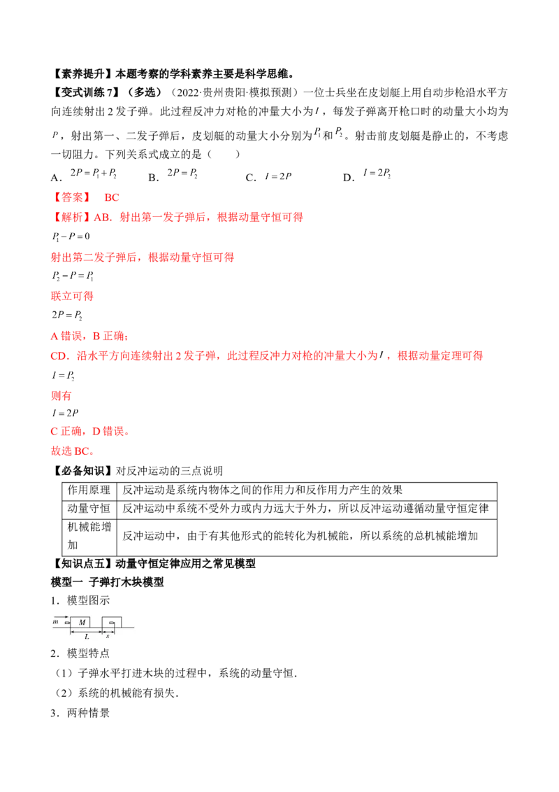 专题9.2　动量守恒定律及应用讲&mdash;&mdash;2023年高考物理一轮复习讲练测（新教材新高考通用）（解析版）_4.2025物理总复习_2023年新高复习资料_一轮复习