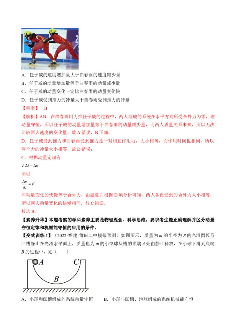 专题9.2　动量守恒定律及应用讲&mdash;&mdash;2023年高考物理一轮复习讲练测（新教材新高考通用）（解析版）_4.2025物理总复习_2023年新高复习资料_一轮复习