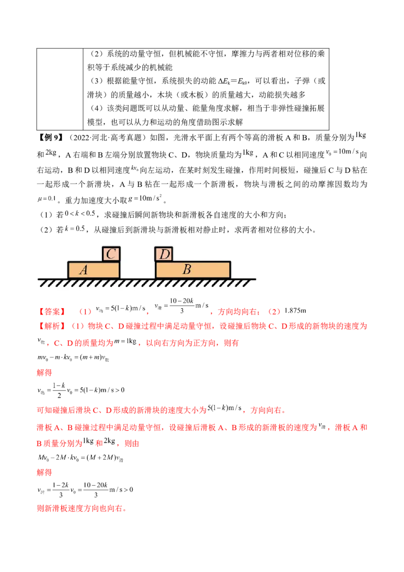 专题9.2　动量守恒定律及应用讲&mdash;&mdash;2023年高考物理一轮复习讲练测（新教材新高考通用）（解析版）_4.2025物理总复习_2023年新高复习资料_一轮复习