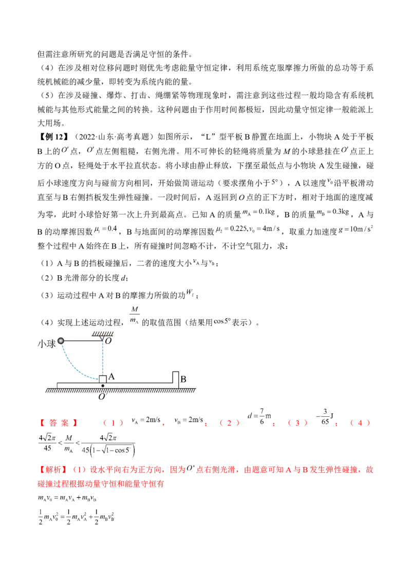 专题9.2　动量守恒定律及应用讲&mdash;&mdash;2023年高考物理一轮复习讲练测（新教材新高考通用）（解析版）_4.2025物理总复习_2023年新高复习资料_一轮复习