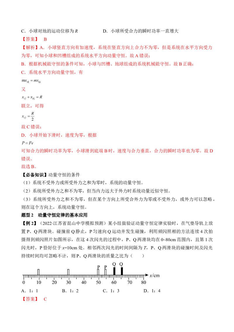 专题9.2　动量守恒定律及应用讲&mdash;&mdash;2023年高考物理一轮复习讲练测（新教材新高考通用）（解析版）_4.2025物理总复习_2023年新高复习资料_一轮复习