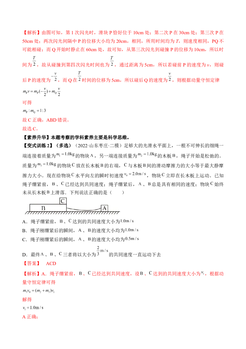 专题9.2　动量守恒定律及应用讲&mdash;&mdash;2023年高考物理一轮复习讲练测（新教材新高考通用）（解析版）_4.2025物理总复习_2023年新高复习资料_一轮复习