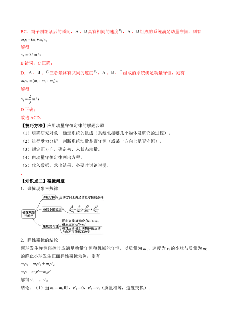 专题9.2　动量守恒定律及应用讲&mdash;&mdash;2023年高考物理一轮复习讲练测（新教材新高考通用）（解析版）_4.2025物理总复习_2023年新高复习资料_一轮复习