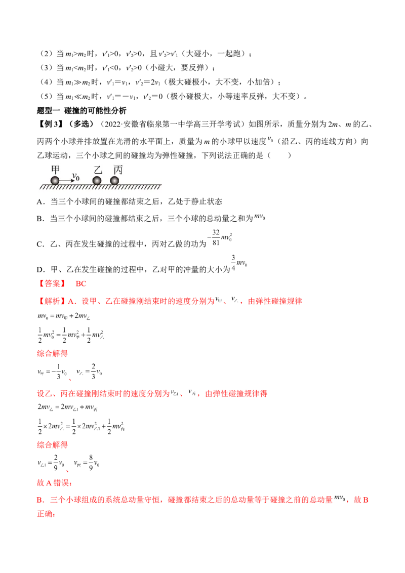 专题9.2　动量守恒定律及应用讲&mdash;&mdash;2023年高考物理一轮复习讲练测（新教材新高考通用）（解析版）_4.2025物理总复习_2023年新高复习资料_一轮复习