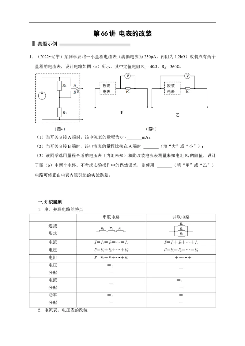 第66讲电表的改装（原卷版）_4.2025物理总复习_2023年新高复习资料_专项复习_2023届高三物理高考复习101微专题模型精讲精练