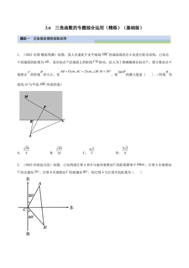 3.6三角函数的专题综合运用（精练）（基础版）（原卷版）_2.2025数学总复习_2023年新高考资料_一轮复习_2023年高考数学一轮复习（基础版）（新高考地区专用）
