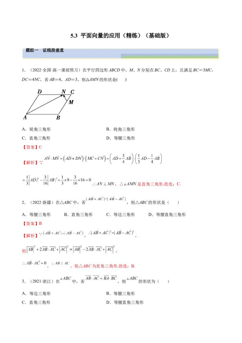 5.3平面向量的应用（精练）（基础版）（解析版）_2.2025数学总复习_2023年新高考资料_一轮复习_2023年高考数学一轮复习（基础版）（新高考地区专用）