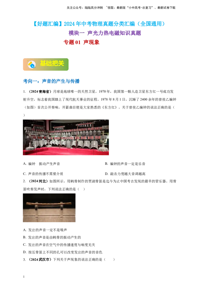 模块一专题01声现象（原卷版)_02中考总复习（2026版更新中）_04-物理-中考总复习_2025年中考复习资料_（2025中考全国通用）2024年中考物理真题分类汇编