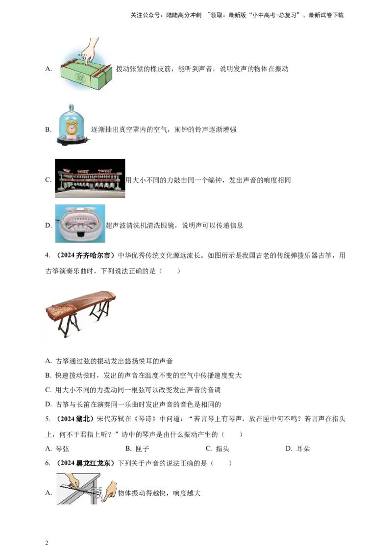 模块一专题01声现象（原卷版)_02中考总复习（2026版更新中）_04-物理-中考总复习_2025年中考复习资料_（2025中考全国通用）2024年中考物理真题分类汇编