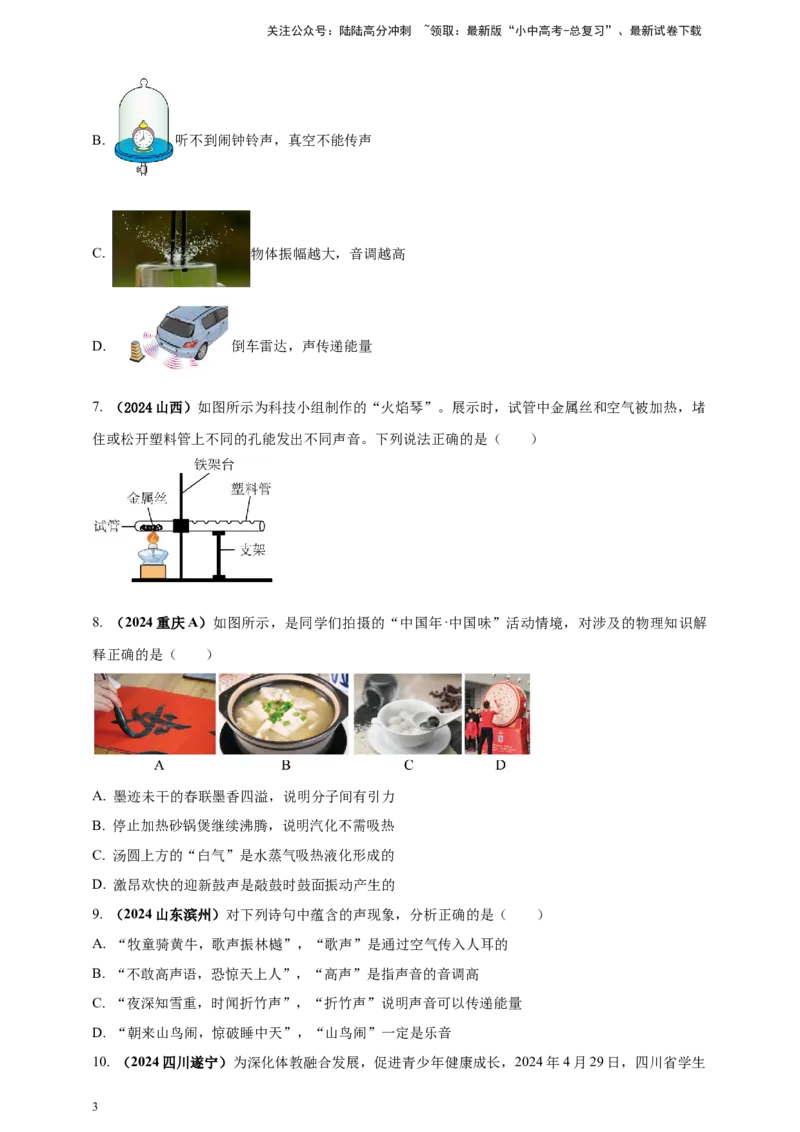 模块一专题01声现象（原卷版)_02中考总复习（2026版更新中）_04-物理-中考总复习_2025年中考复习资料_（2025中考全国通用）2024年中考物理真题分类汇编