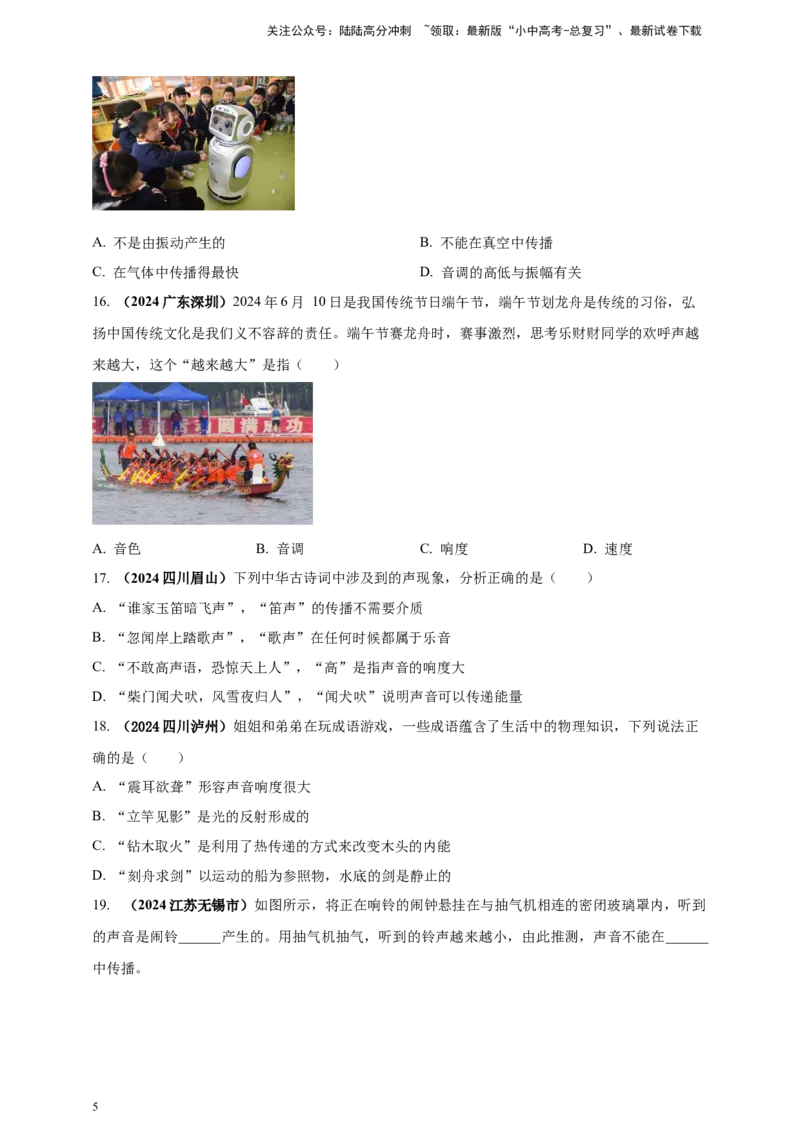 模块一专题01声现象（原卷版)_02中考总复习（2026版更新中）_04-物理-中考总复习_2025年中考复习资料_（2025中考全国通用）2024年中考物理真题分类汇编