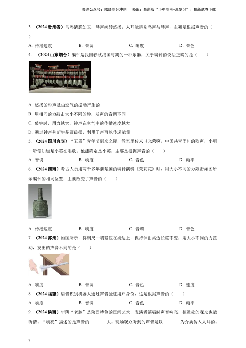 模块一专题01声现象（原卷版)_02中考总复习（2026版更新中）_04-物理-中考总复习_2025年中考复习资料_（2025中考全国通用）2024年中考物理真题分类汇编