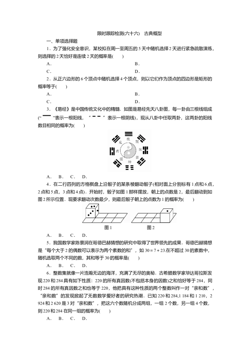 2025届高中数学一轮复习练习：第十章限时跟踪检测(六十六)　古典概型（含解析）　_2.2025数学总复习_2025年新高考资料_一轮复习_第十章第7讲古典概型（课件+讲义+练习）