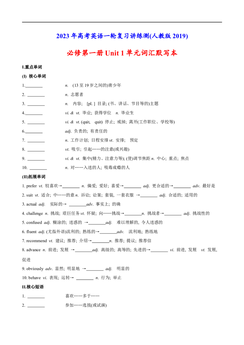 02必修第一册Unit1词汇默写-2023年高考英语一轮复习讲练测(人教版2019)_3.2025英语总复习_2023年新高考资料_一轮复习_2023年高考英语一轮复习讲练测（新教材人教版新高考）