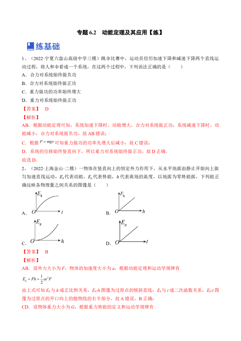 专题6.2　动能定理及其应用练&mdash;&mdash;2023年高考物理一轮复习讲练测（新教材新高考通用）（解析版）_4.2025物理总复习_2023年新高复习资料_一轮复习