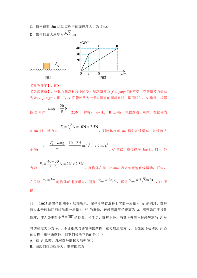 模型25功和功率（解析版）-2024高考物理二轮复习80模型最新模拟题专项训练_4.2025物理总复习_2024年新高考资料_2.2024二轮复习_2024高考物理二轮复习80模型最新模拟题专项训练_25功和功率