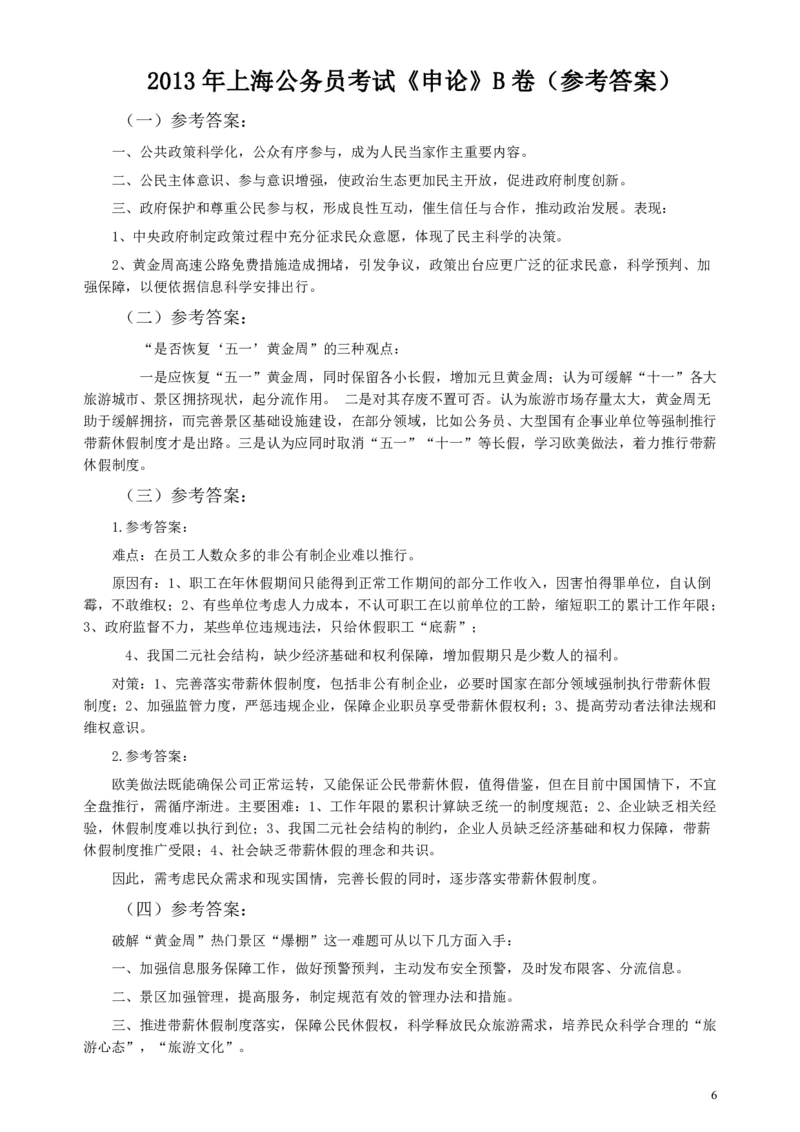 2013年上海公务员考试《申论》真题（B卷）及参考答案_34省+国考真题_34省考+国考pdf版推荐用这个版本_34省行测+申论真题pdf推荐用这个版本_上海公务员考试真题pdf版