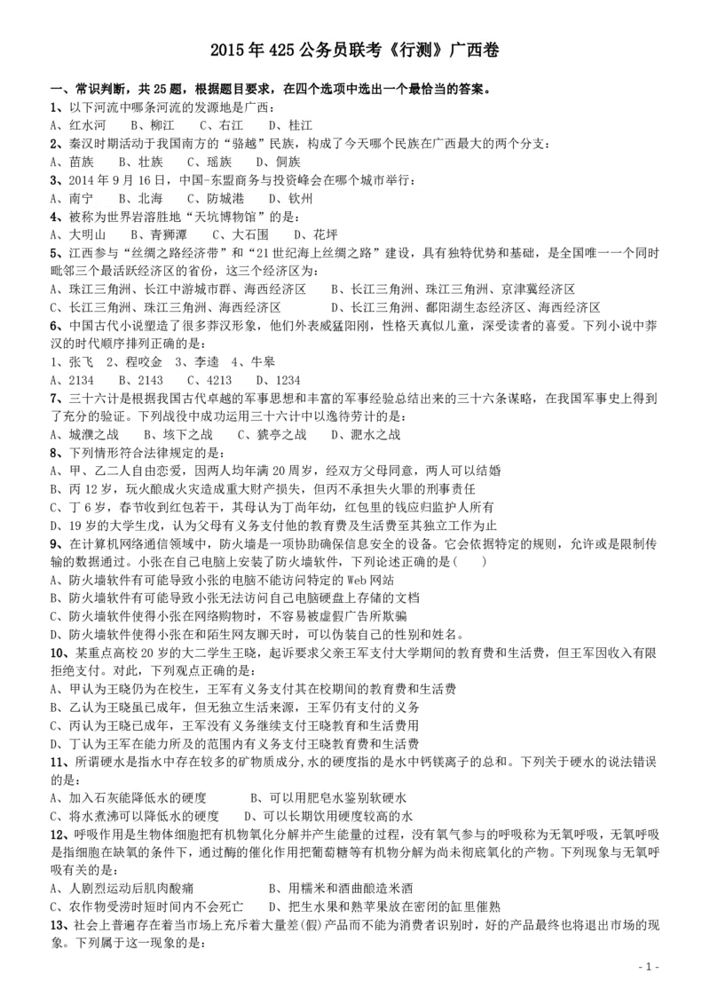 2015年425公务员联考《行测》（广西卷）_34省+国考真题_34省考+国考pdf版推荐用这个版本_34省行测+申论真题pdf推荐用这个版本_广西公务员考试真题pdf版_题目